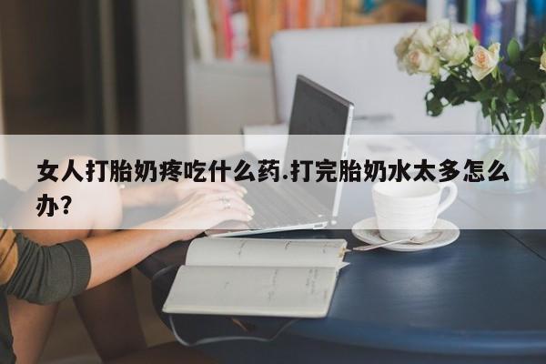 私人卖打胎药微信微信誉好的商家！新闻 第121页