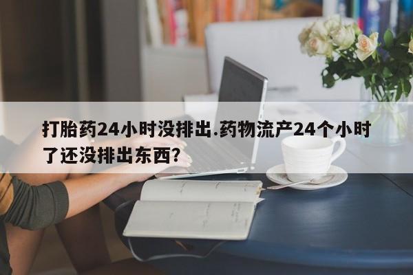 私人卖打胎药微信微信誉好的商家！动态 第116页