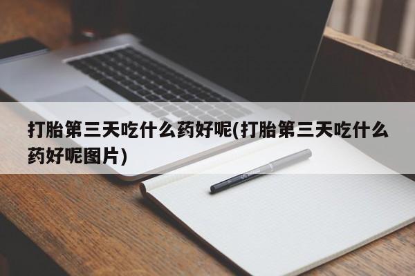 私人卖打胎药微信微信誉好的商家！打胎第三天吃什么药好呢(打胎第三天吃什么药好呢图片)