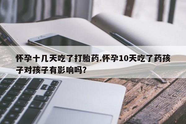 私人卖打胎药微信微信誉好的商家！动态 第88页