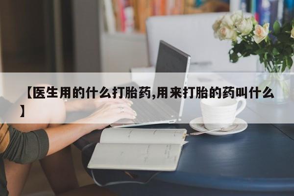 私人卖打胎药微信微信誉好的商家！【医生用的什么打胎药,用来打胎的药叫什么】