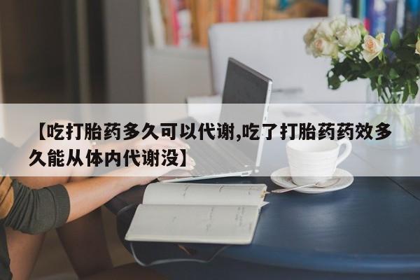 私人卖打胎药微信微信誉好的商家!【吃打胎药多久可以代谢,吃了打胎药药效多久能从体内代谢没】