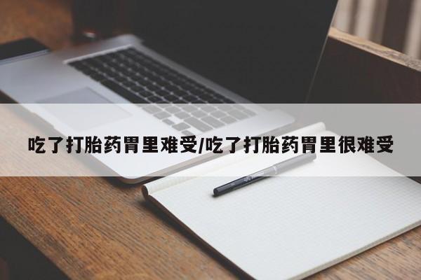 私人卖打胎药微信微信誉好的商家！吃了打胎药胃里难受/吃了打胎药胃里很难受