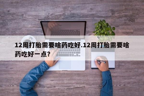 私人卖打胎药微信微信誉好的商家！12周打胎需要啥药吃好.12周打胎需要啥药吃好一点？