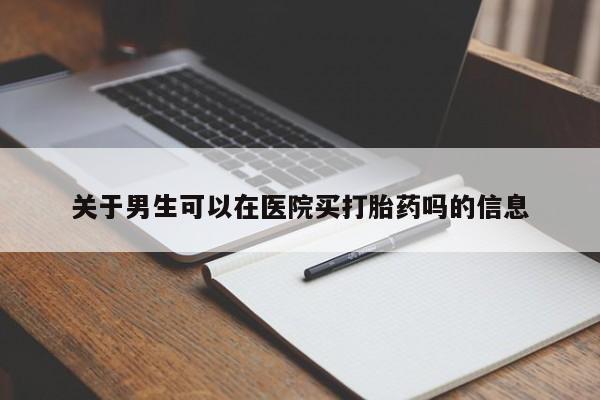 私人卖打胎药微信微信誉好的商家!关于男生可以在医院买打胎药吗的信息