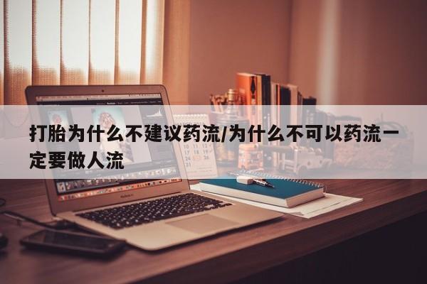 私人卖打胎药微信微信誉好的商家!打胎为什么不建议药流/为什么不可以药流一定要做人流