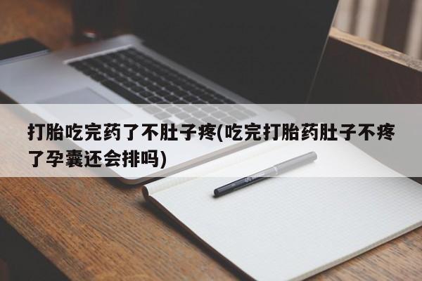 私人卖打胎药微信微信誉好的商家!打胎吃完药了不肚子疼(吃完打胎药肚子不疼了孕囊还会排吗)