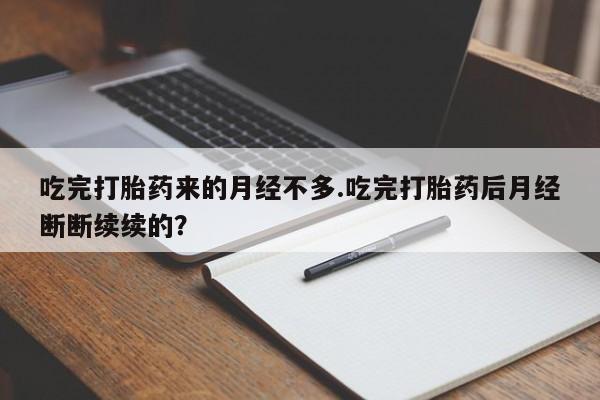 私人卖打胎药微信微信誉好的商家!吃完打胎药来的月经不多.吃完打胎药后月经断断续续的?