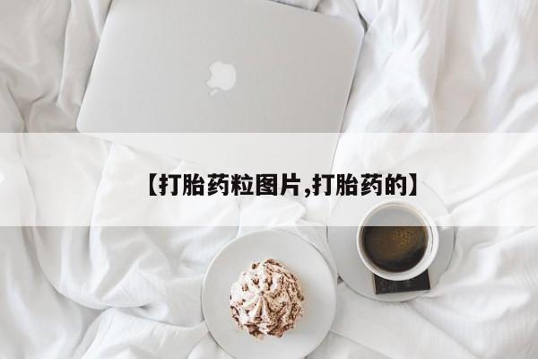 私人卖打胎药微信微信誉好的商家！【打胎药粒图片,打胎药的】