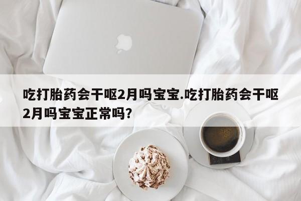私人卖打胎药微信微信誉好的商家!吃打胎药会干呕2月吗宝宝.吃打胎药会干呕2月吗宝宝正常吗?