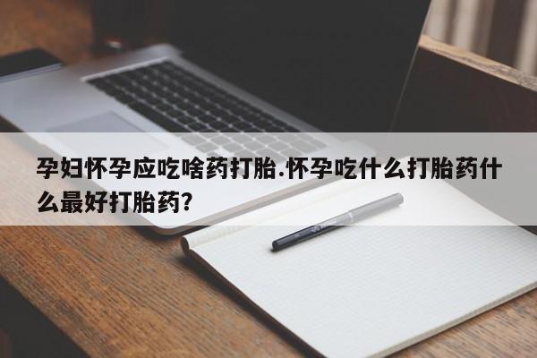 私人卖打胎药微信微信誉好的商家!孕妇怀孕应吃啥药打胎.怀孕吃什么打胎药什么最好打胎药?