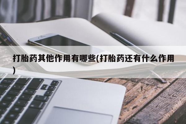 私人卖打胎药微信微信誉好的商家！新闻 第91页