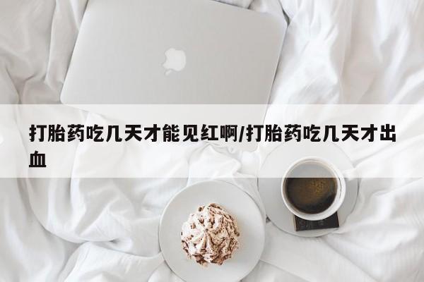 私人卖打胎药微信微信誉好的商家！打胎药吃几天才能见红啊/打胎药吃几天才出血